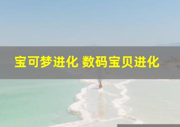 宝可梦进化 数码宝贝进化